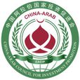 中国阿拉伯国家投资促进会