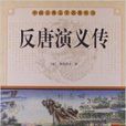 中国古典文学名着丛书：反唐演义传