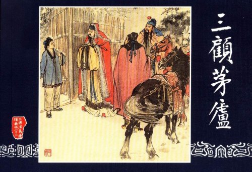 三顾茅庐 三顾茅庐