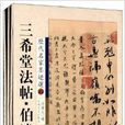 三希堂法帖：中秋帖+伯远帖+快雪时晴帖
