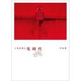 上海故事之毛时代