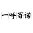 一呼百诺