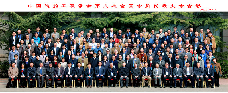 中国造船工程学会第九次全国会员大会 中国造船工程学会第九次全国会员大会