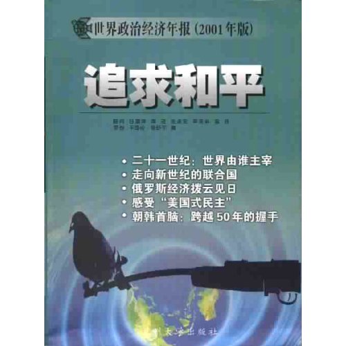 世界政治经济年报：追求和平（2001年版） （平装）