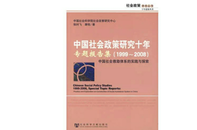 中国社会政策研究十年专题报告集