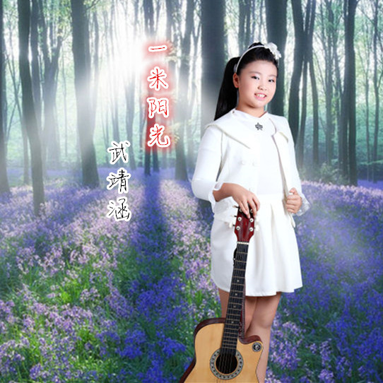 一米阳光(武靖涵演唱歌曲)