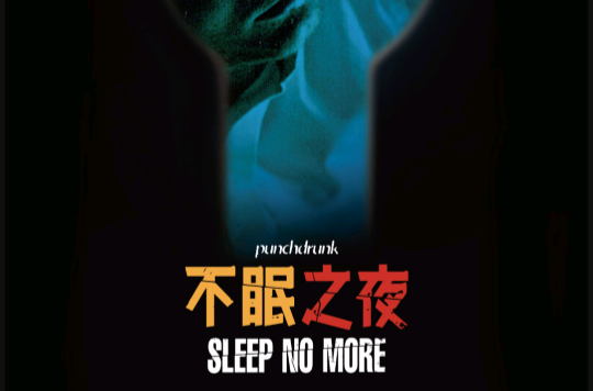 不眠之夜(浸入式戏剧)