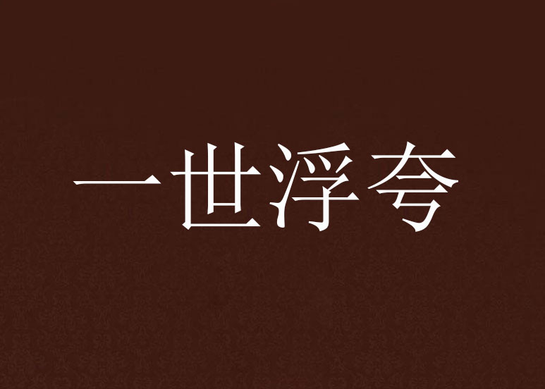 一世浮夸