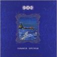 中译经典文库·世界文学名着：神秘岛