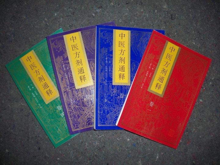 中医方剂通释（全四册）