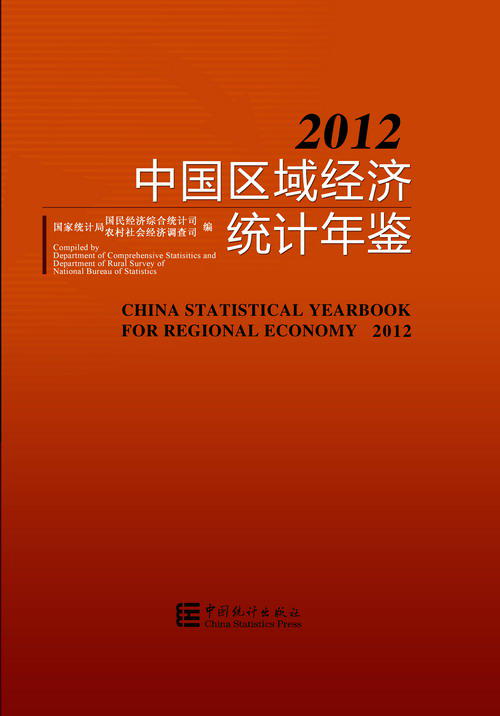 中国区域经济统计年鉴-2012