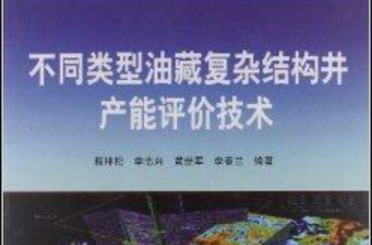 不同类型油藏複杂结构井产能评价技术