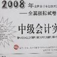 中级会计实务：全真模拟试卷（附卡） （精装）