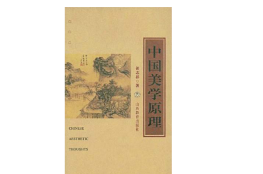 中国美学原理