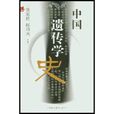 中国遗传学史