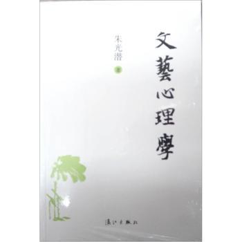 朱光潜《文艺心理学》 朱光潜《文艺心理学》
