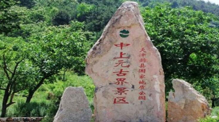 中上元古界国家级自然保护区(中上元古界)