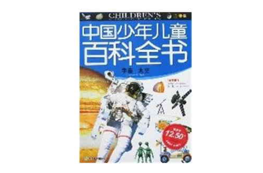 中国少年儿童百科全书-宇宙·太空