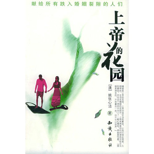 上帝的花园(2009年中国电影)