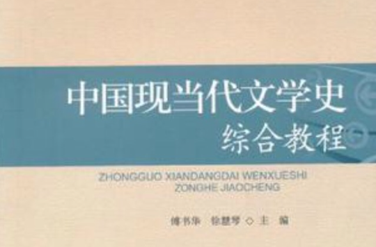 中国现当代文学史综合教程