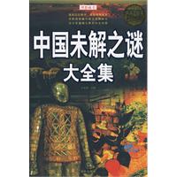 中国未解之谜大全集 中国未解之谜大全集