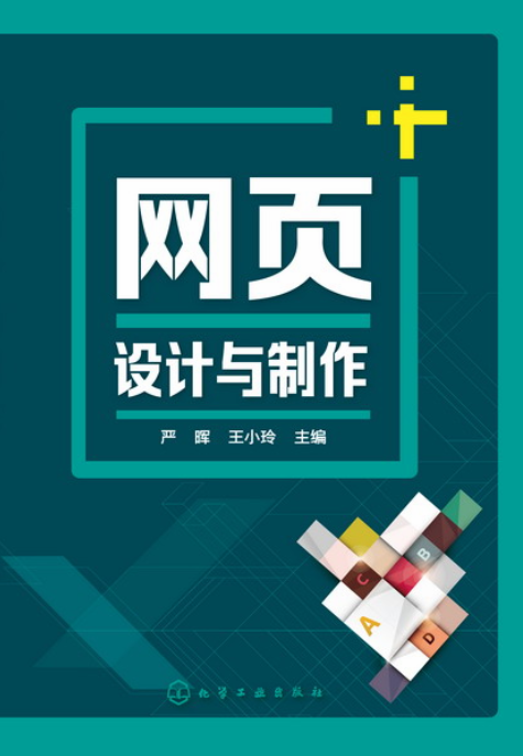 网页设计与製作(严晖、王小玲主编书籍)