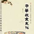 中华饮食文化