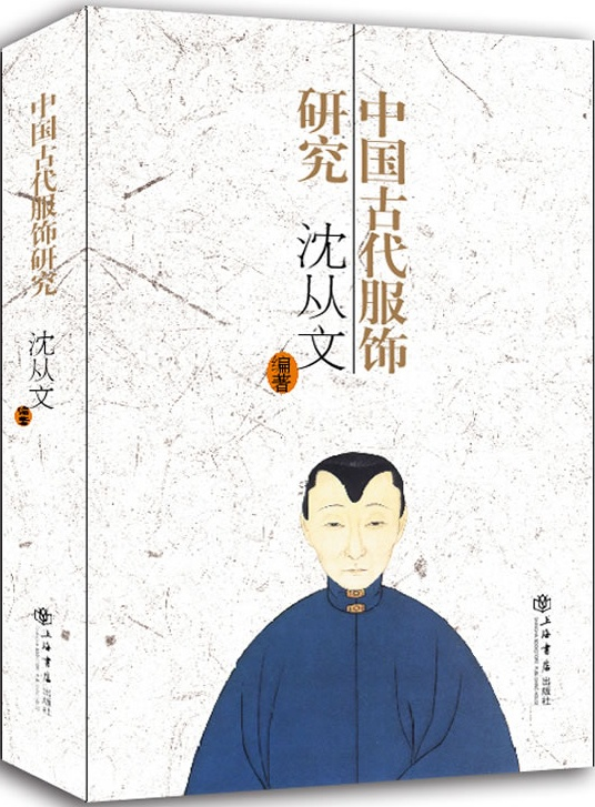 上海书店版《中国古代服饰研究》封面图 上海书店版《中国古代服饰研究》封面图