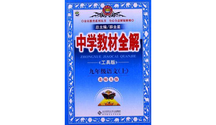 中学教材全解-九年级语文上