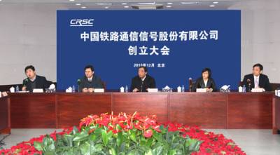 中国铁路通信信号股份有限公司创立大会 中国铁路通信信号股份有限公司创立大会