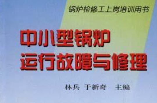 中小型锅炉运行故障与修理