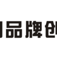 中国品牌创新发展论坛