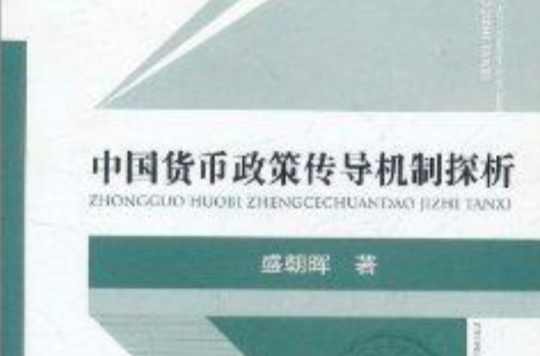中国货币政策传导机制探析