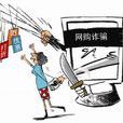 网路诈欺