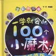 一学就会的100个小魔术