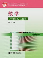 中等职业教育国家规划教材:数学 中等职业教育国家规划教材:数学