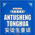世界名着·安徒生童话