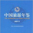中国旅游年鉴2011