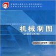中等职业教育数控专业规划教材·机械製图