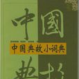 中国典故小词典