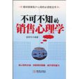 不可不知的销售心理学