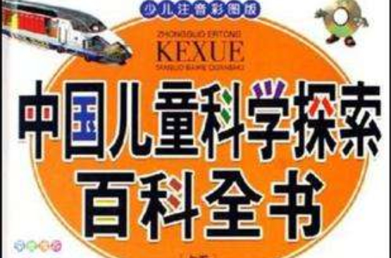 中国儿童科学探索百科全书（全2册）