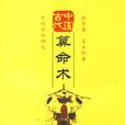 中国古代算命术