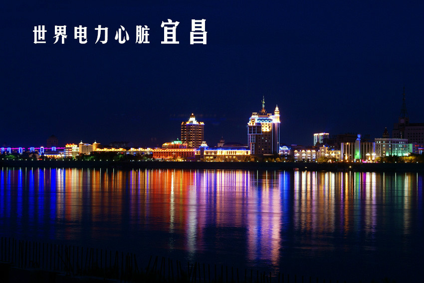 世界水电之都 世界水电之都