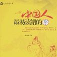 中国人最易错读的字