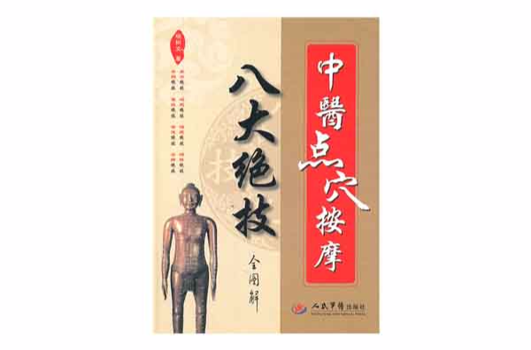 中医点穴按摩八大绝技全图解