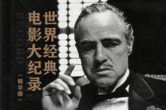 世界经典电影大纪录（精华版）