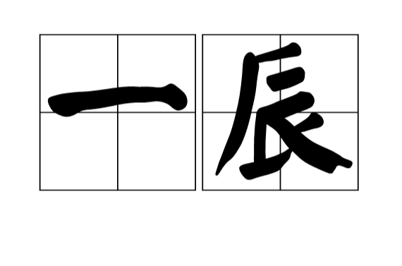 一辰(汉语辞彙)