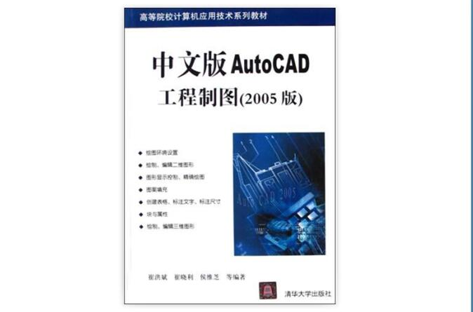 中文版AutoCAD工程製图（2005版）