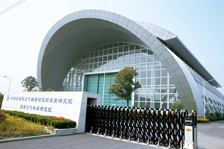中国科学院大气物理研究所淮南大气科学研究院